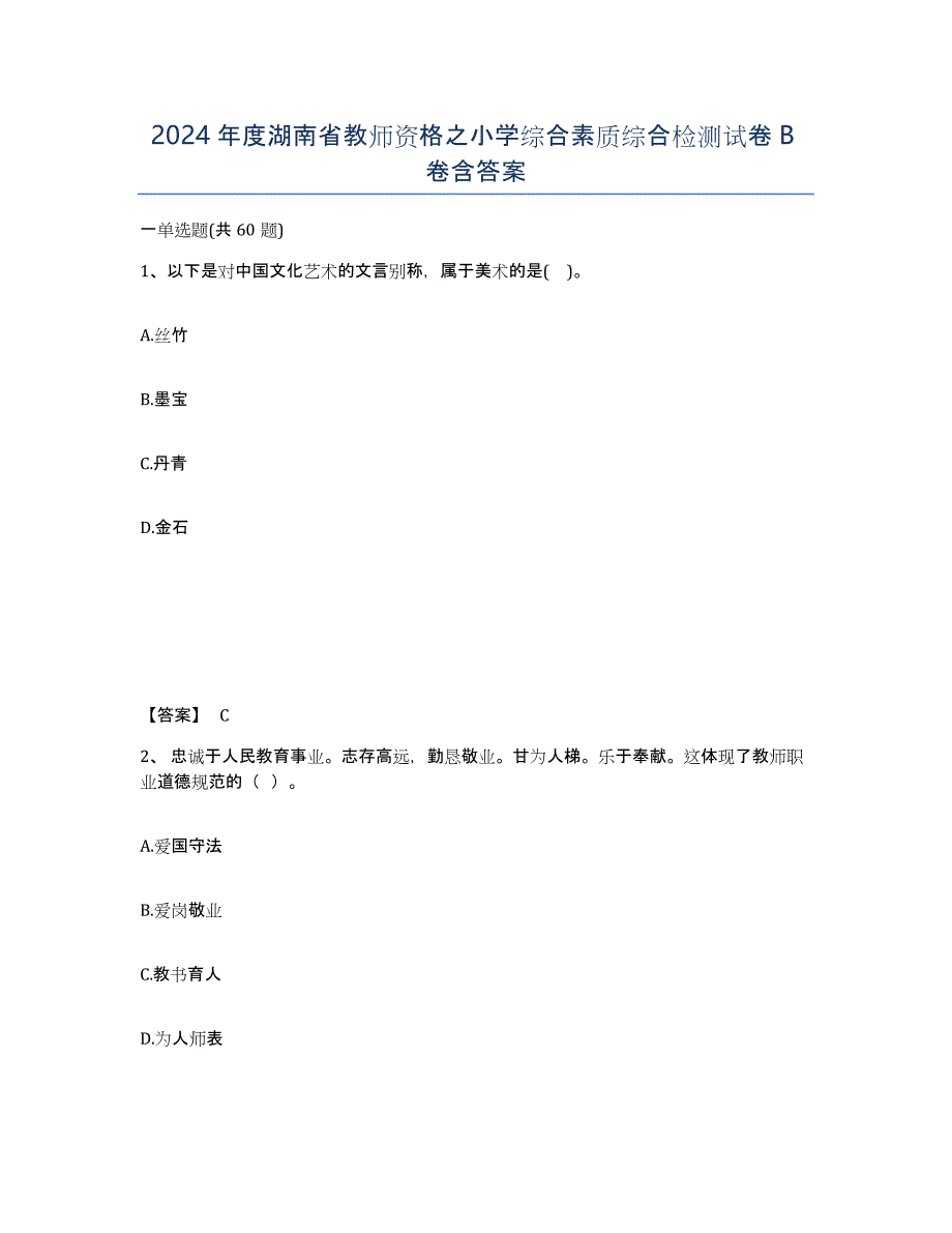 2024年度湖南省教师资格之小学综合素质综合检测试卷B卷含答案_第1页