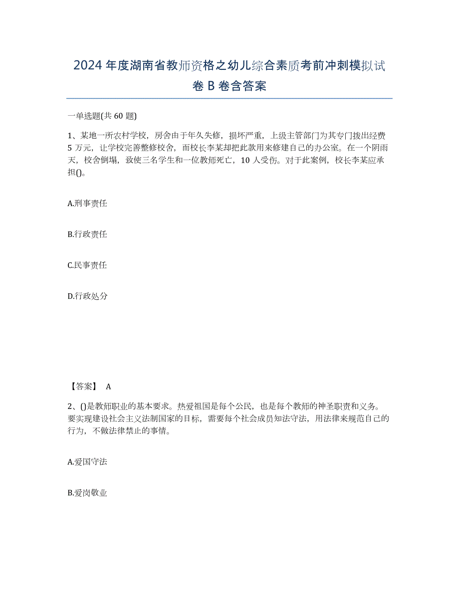 2024年度湖南省教师资格之幼儿综合素质考前冲刺模拟试卷B卷含答案_第1页