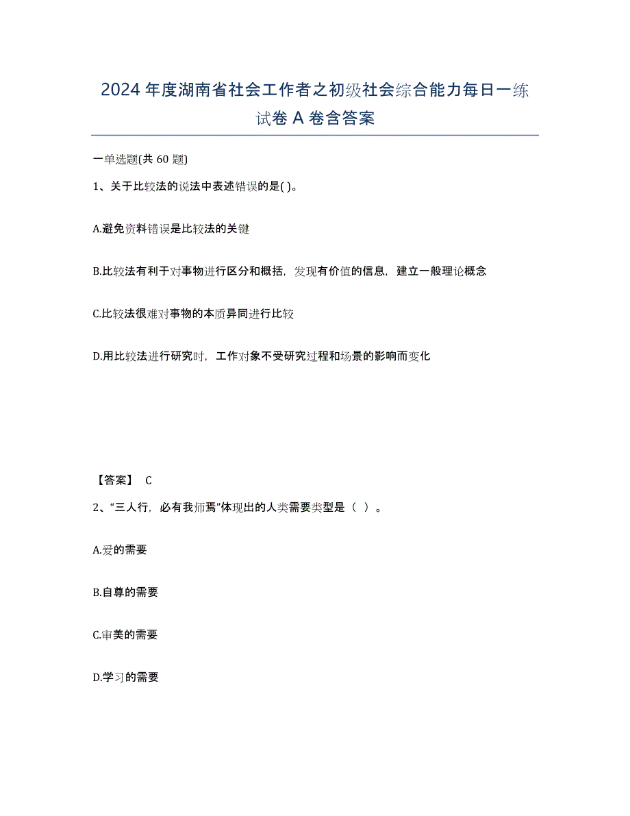 2024年度湖南省社会工作者之初级社会综合能力每日一练试卷A卷含答案_第1页