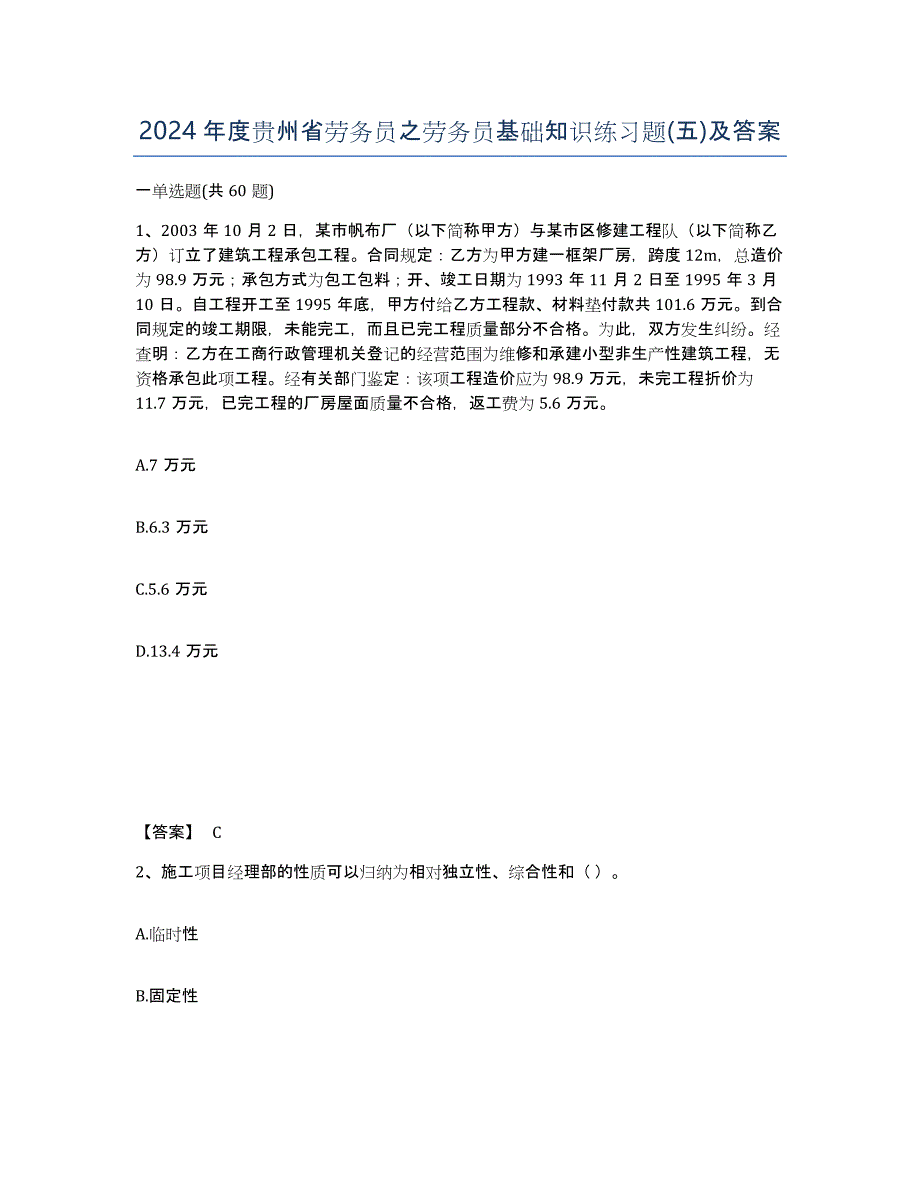 2024年度贵州省劳务员之劳务员基础知识练习题(五)及答案_第1页