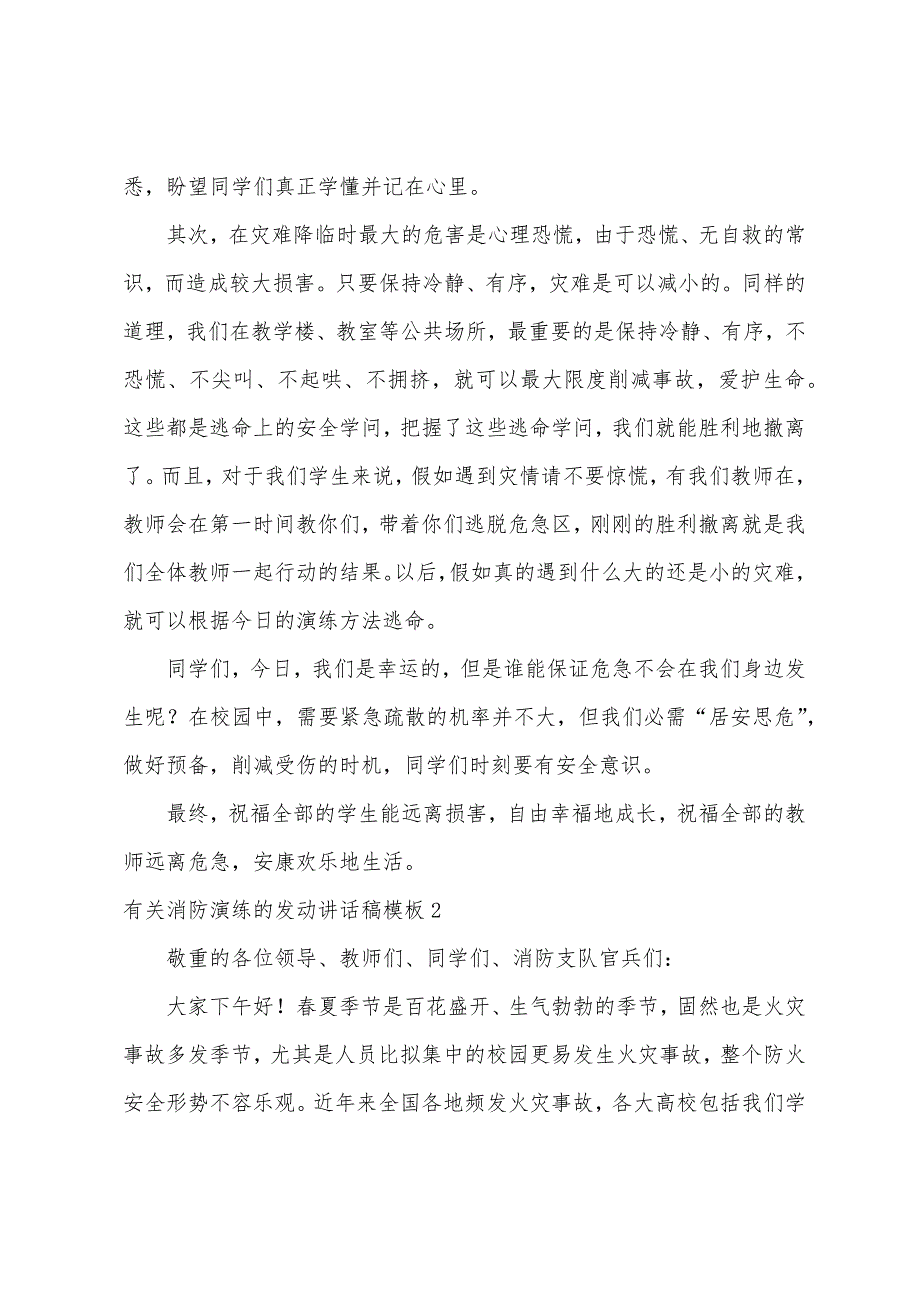 有关消防演练的动员讲话稿模板_第2页