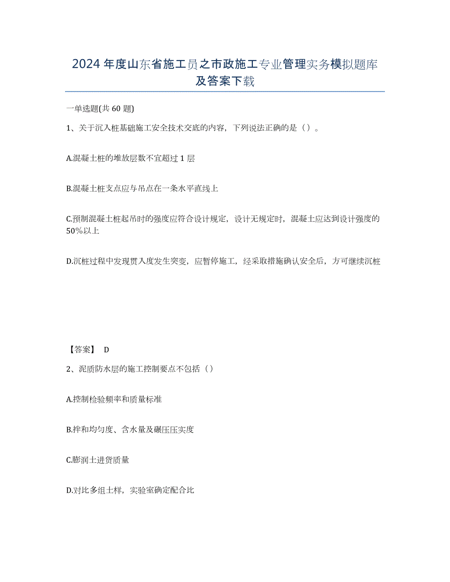 2024年度山东省施工员之市政施工专业管理实务模拟题库及答案_第1页