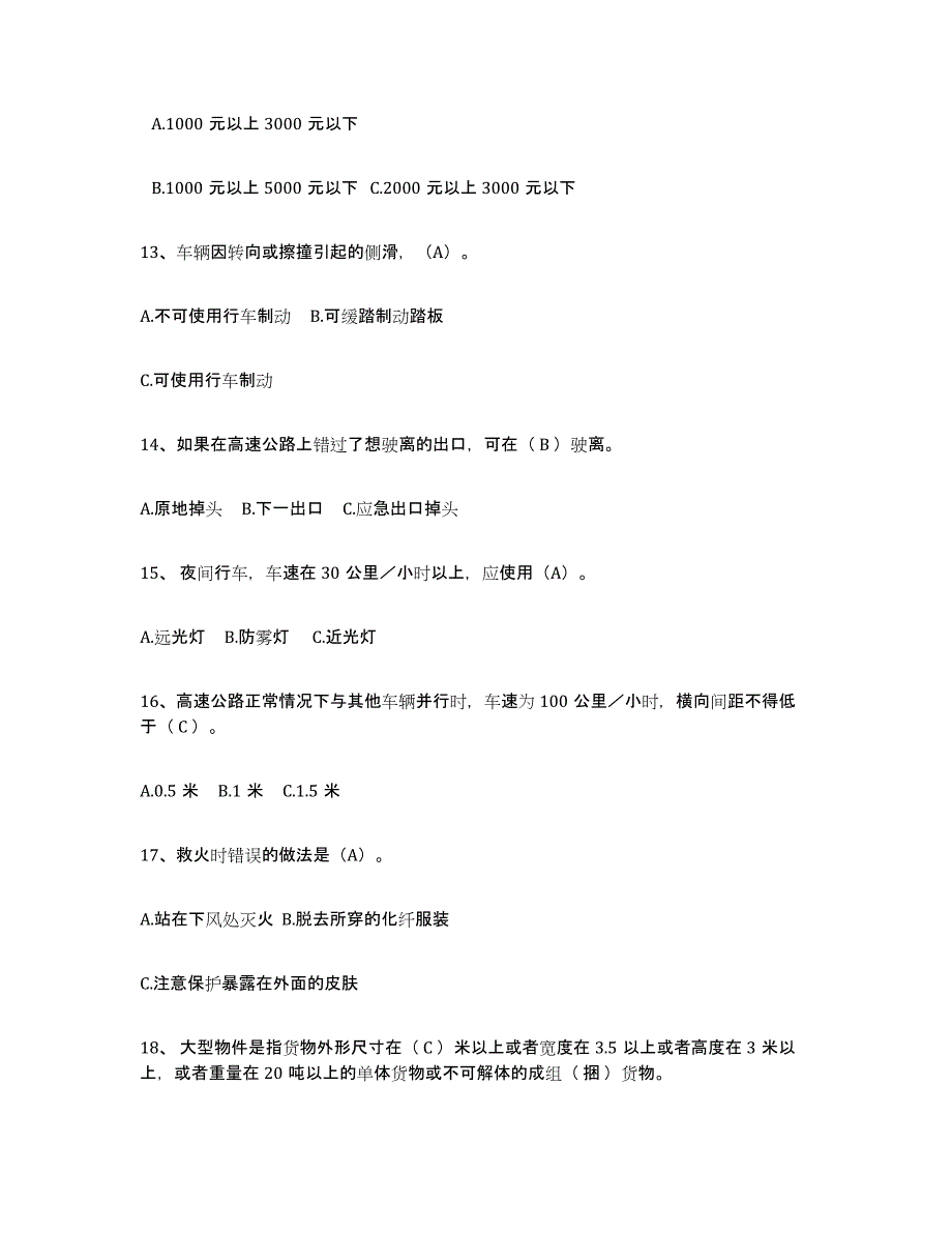 2024年度内蒙古自治区经营性道路货物运输驾驶员从业资格考前冲刺试卷A卷含答案_第3页