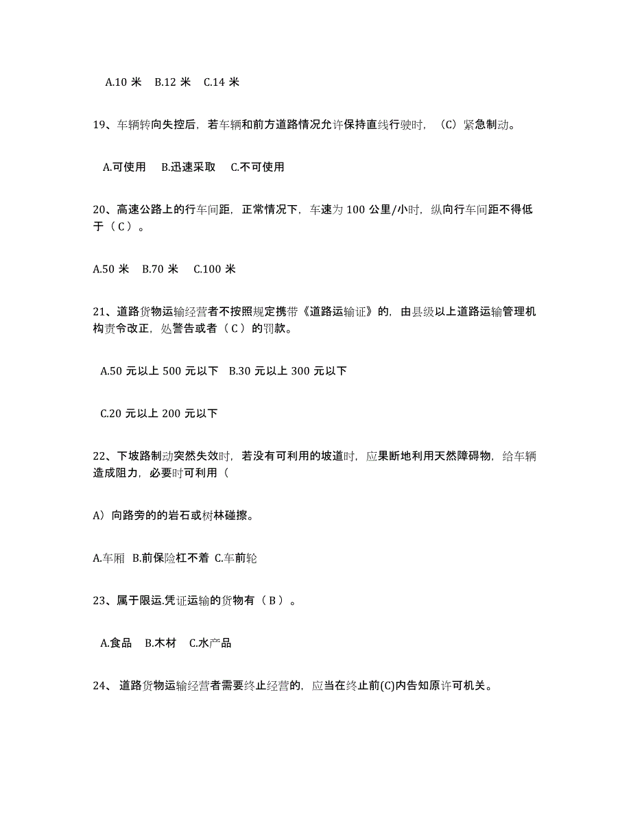 2024年度内蒙古自治区经营性道路货物运输驾驶员从业资格考前冲刺试卷A卷含答案_第4页