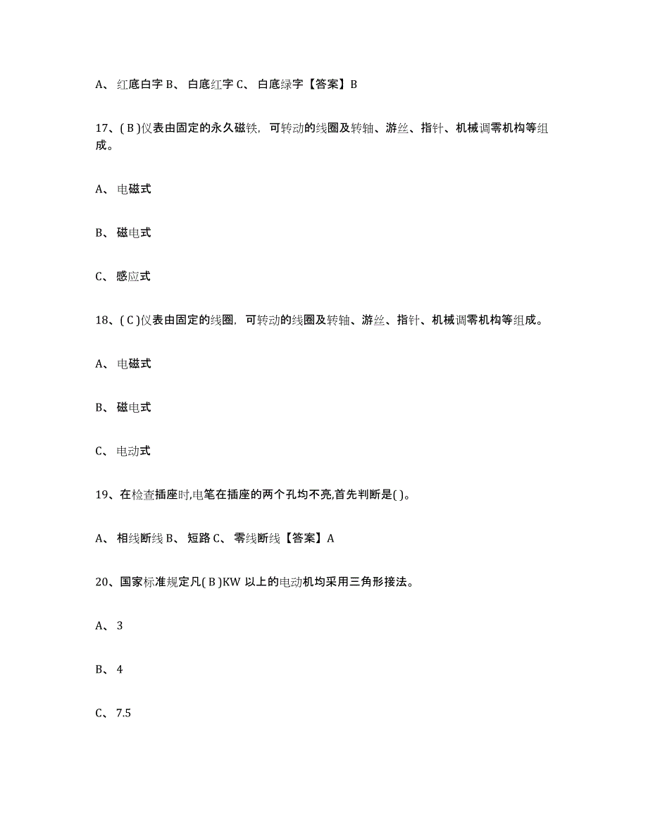 2024年度广东省特种作业操作证低压电工作业试题及答案八_第4页