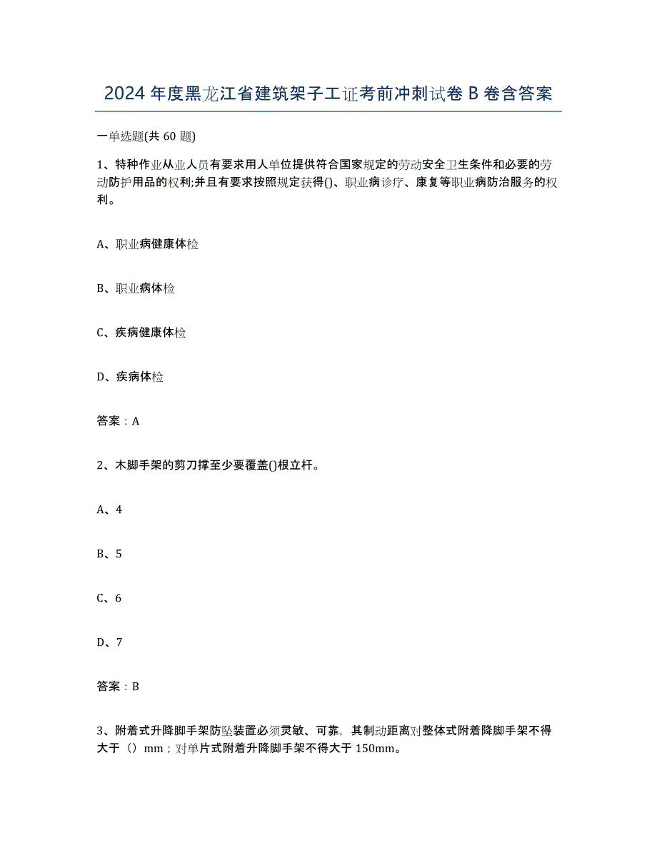 2024年度黑龙江省建筑架子工证考前冲刺试卷B卷含答案_第1页