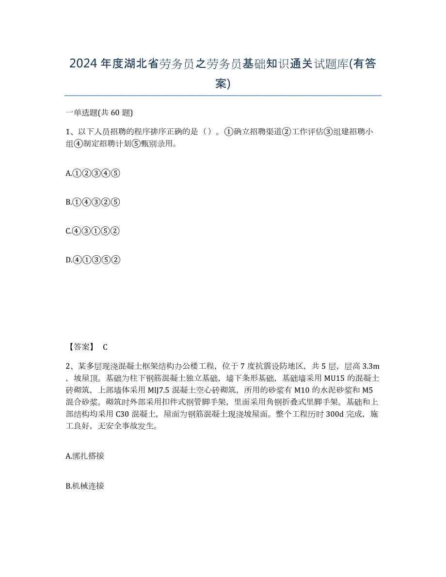 2024年度湖北省劳务员之劳务员基础知识通关试题库(有答案)_第1页