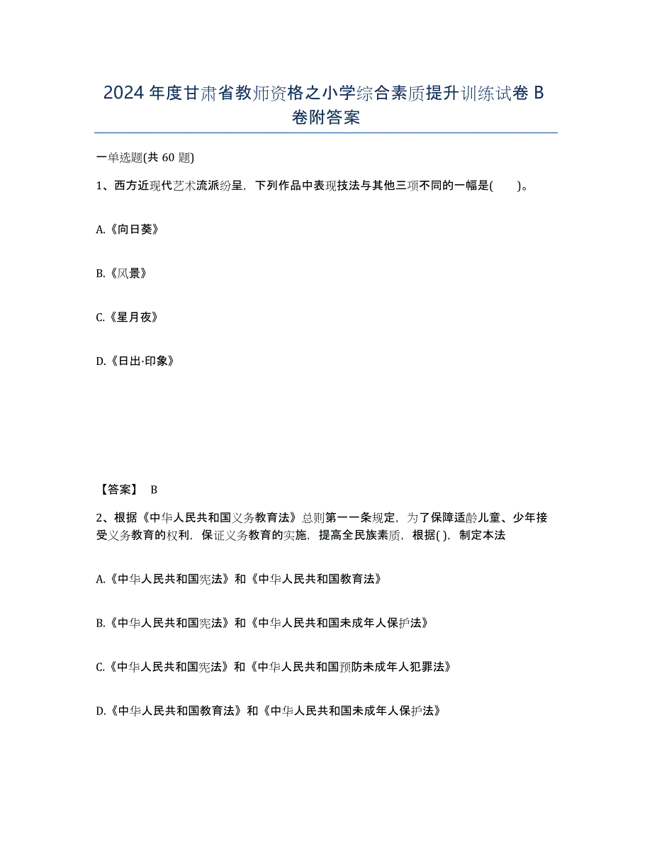 2024年度甘肃省教师资格之小学综合素质提升训练试卷B卷附答案_第1页