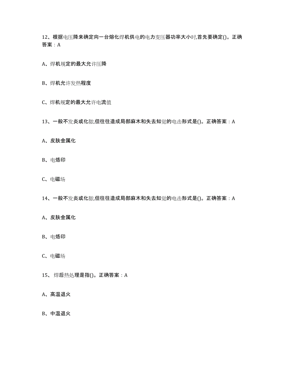 2024年度四川省熔化焊接与热切割练习题(二)及答案_第4页