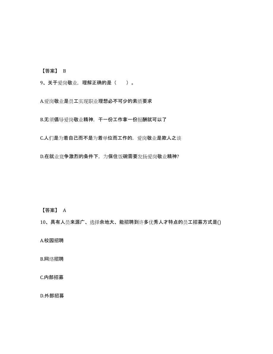 2024年度山西省企业人力资源管理师之四级人力资源管理师题库检测试卷B卷附答案_第5页