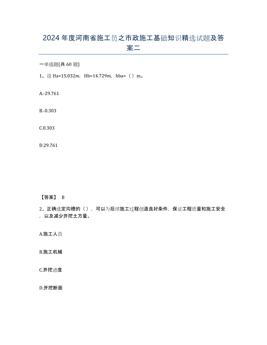 2024年度河南省施工员之市政施工基础知识试题及答案二_第1页