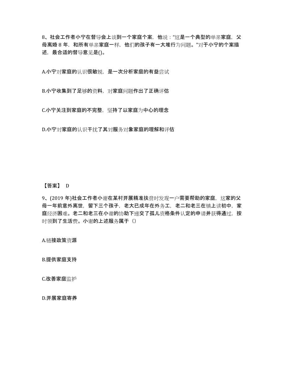 2024年度天津市社会工作者之初级社会工作实务能力测试试卷B卷附答案_第5页