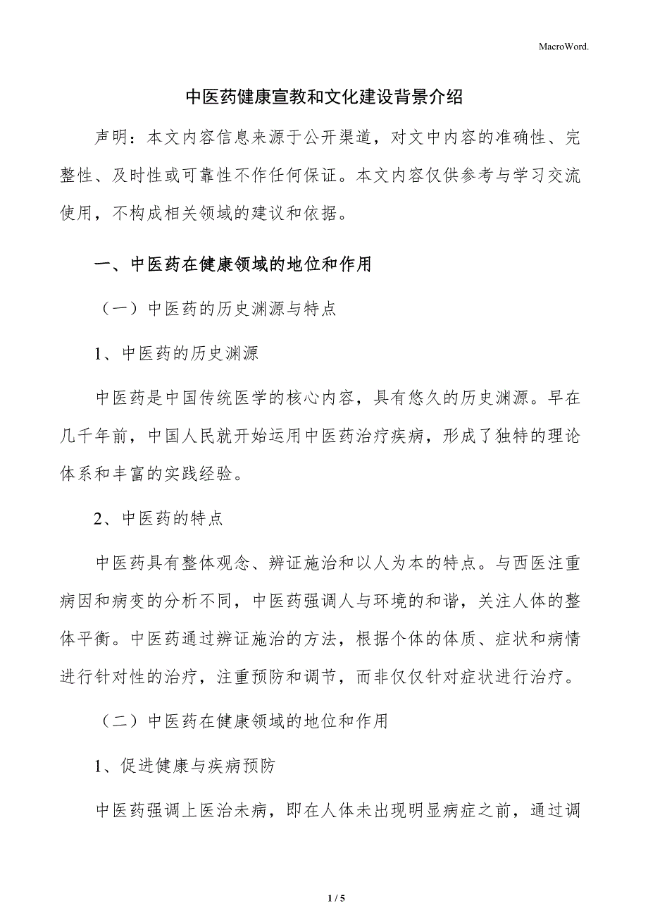 中医药健康宣教和文化建设背景介绍_第1页