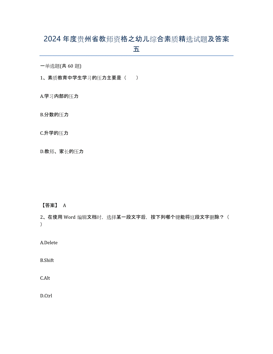 2024年度贵州省教师资格之幼儿综合素质试题及答案五_第1页