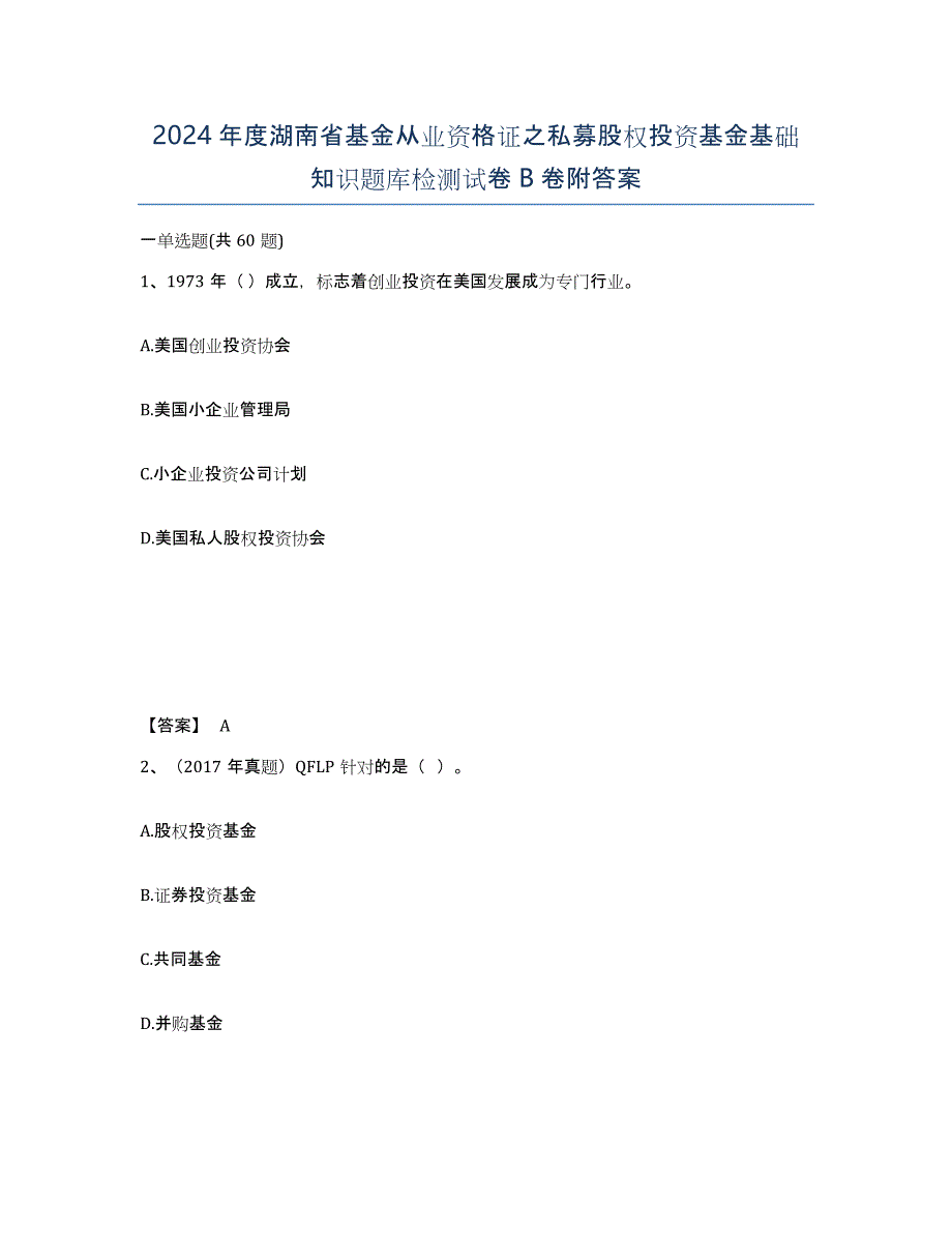 2024年度湖南省基金从业资格证之私募股权投资基金基础知识题库检测试卷B卷附答案_第1页