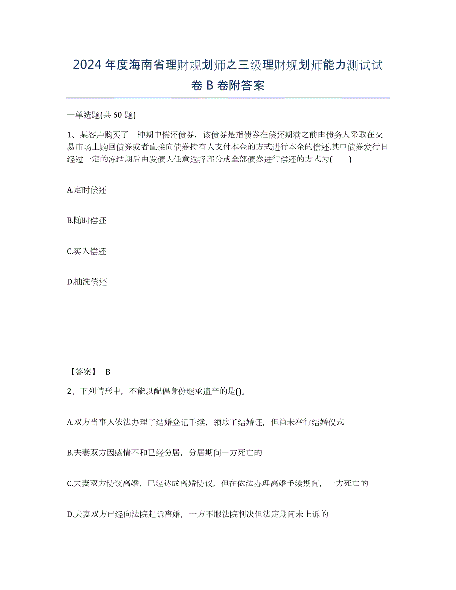 2024年度海南省理财规划师之三级理财规划师能力测试试卷B卷附答案_第1页