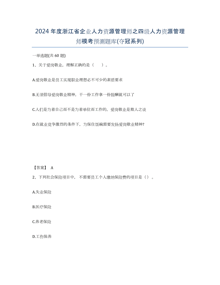 2024年度浙江省企业人力资源管理师之四级人力资源管理师模考预测题库(夺冠系列)_第1页