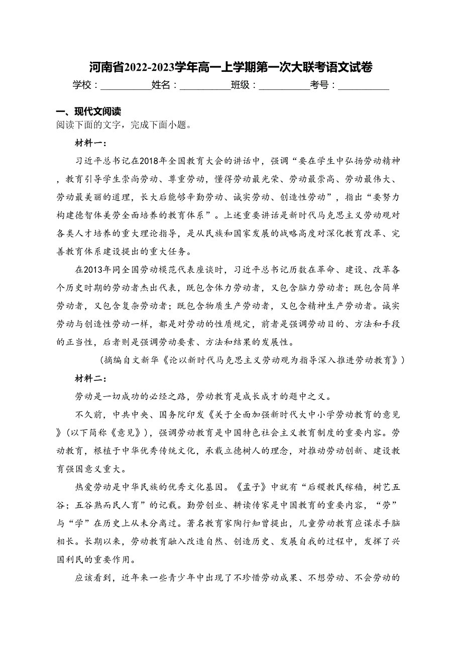 河南省2022-2023学年高一上学期第一次大联考语文试卷(含答案)_第1页
