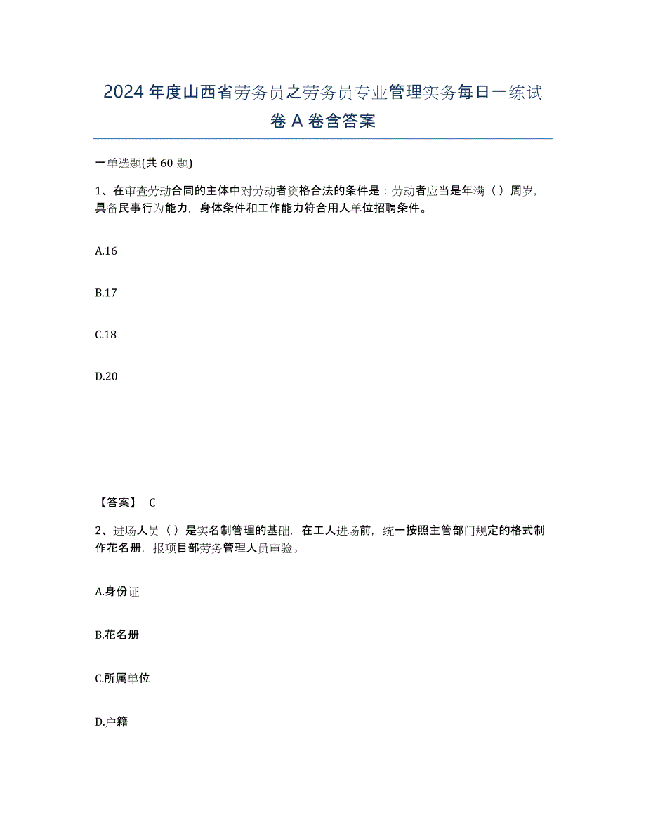 2024年度山西省劳务员之劳务员专业管理实务每日一练试卷A卷含答案_第1页