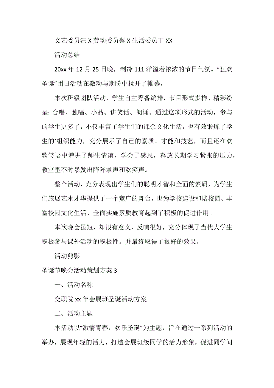 圣诞节晚会活动策划方案4篇_第4页