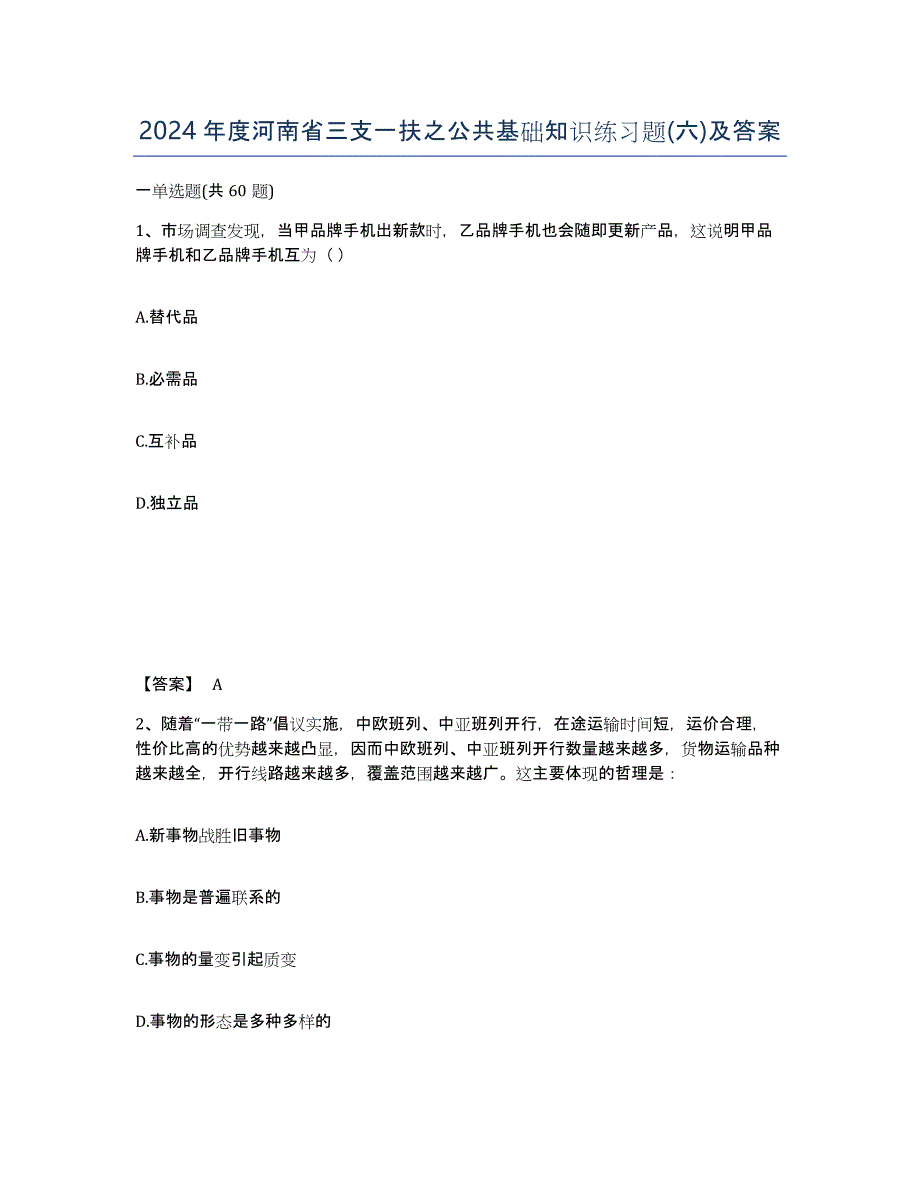 2024年度河南省三支一扶之公共基础知识练习题(六)及答案_第1页