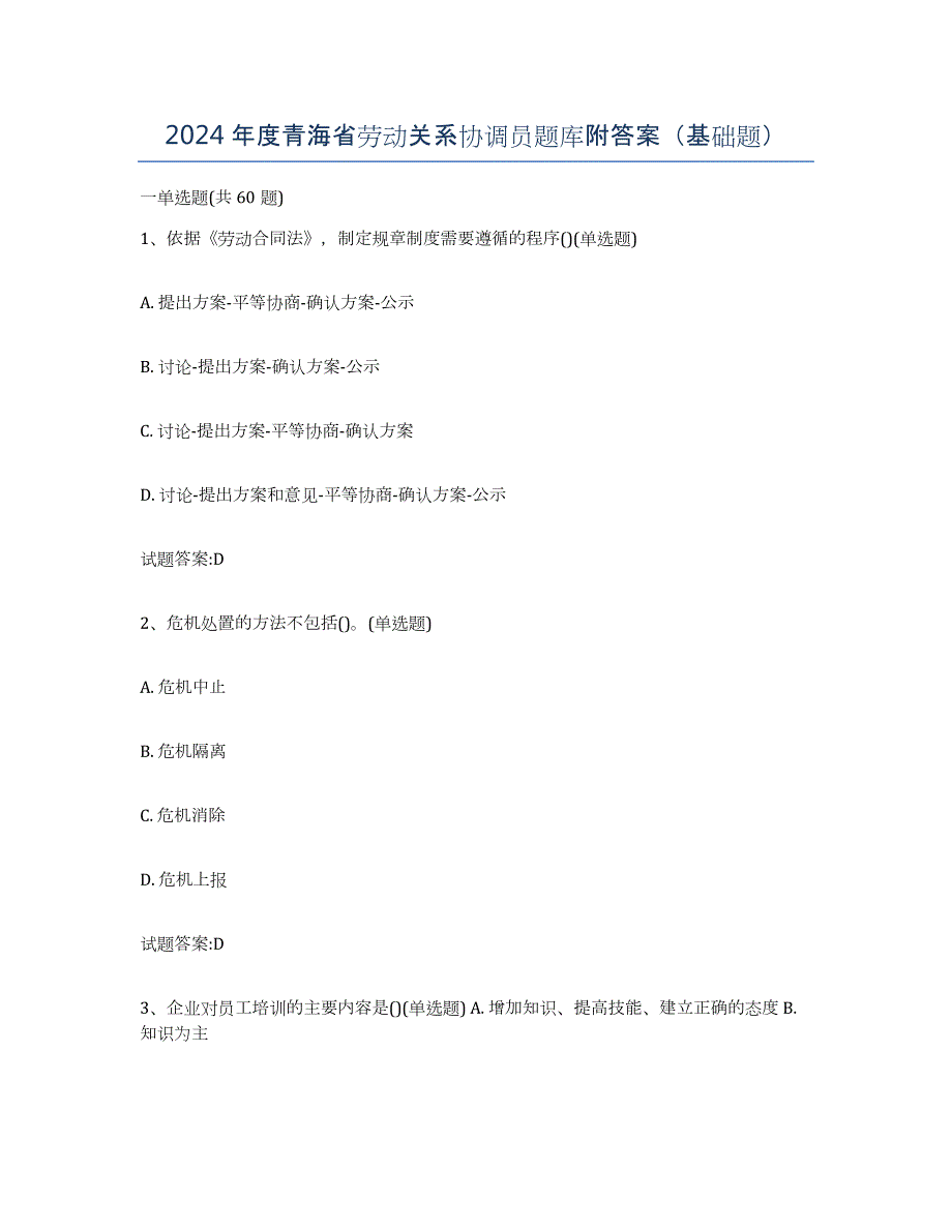 2024年度青海省劳动关系协调员题库附答案（基础题）_第1页