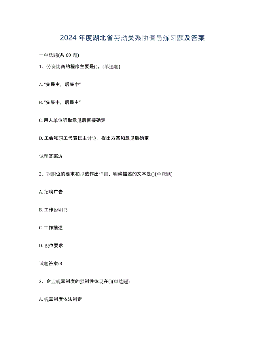 2024年度湖北省劳动关系协调员练习题及答案_第1页