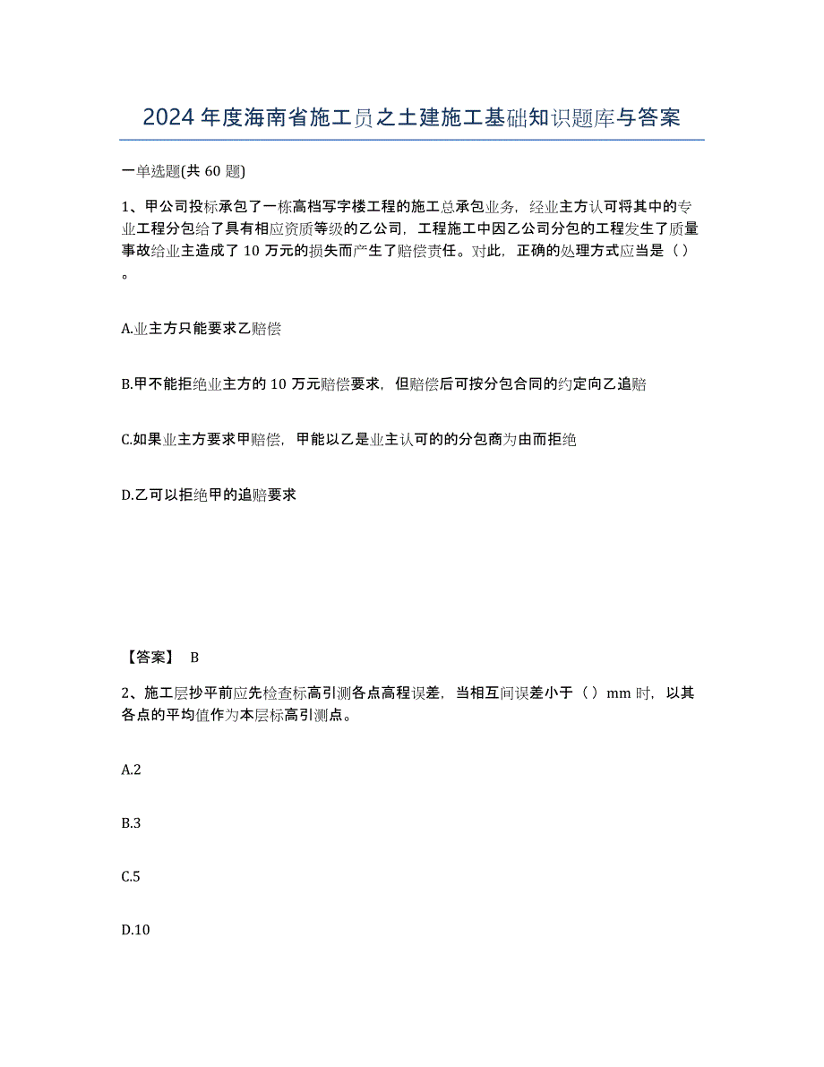 2024年度海南省施工员之土建施工基础知识题库与答案_第1页