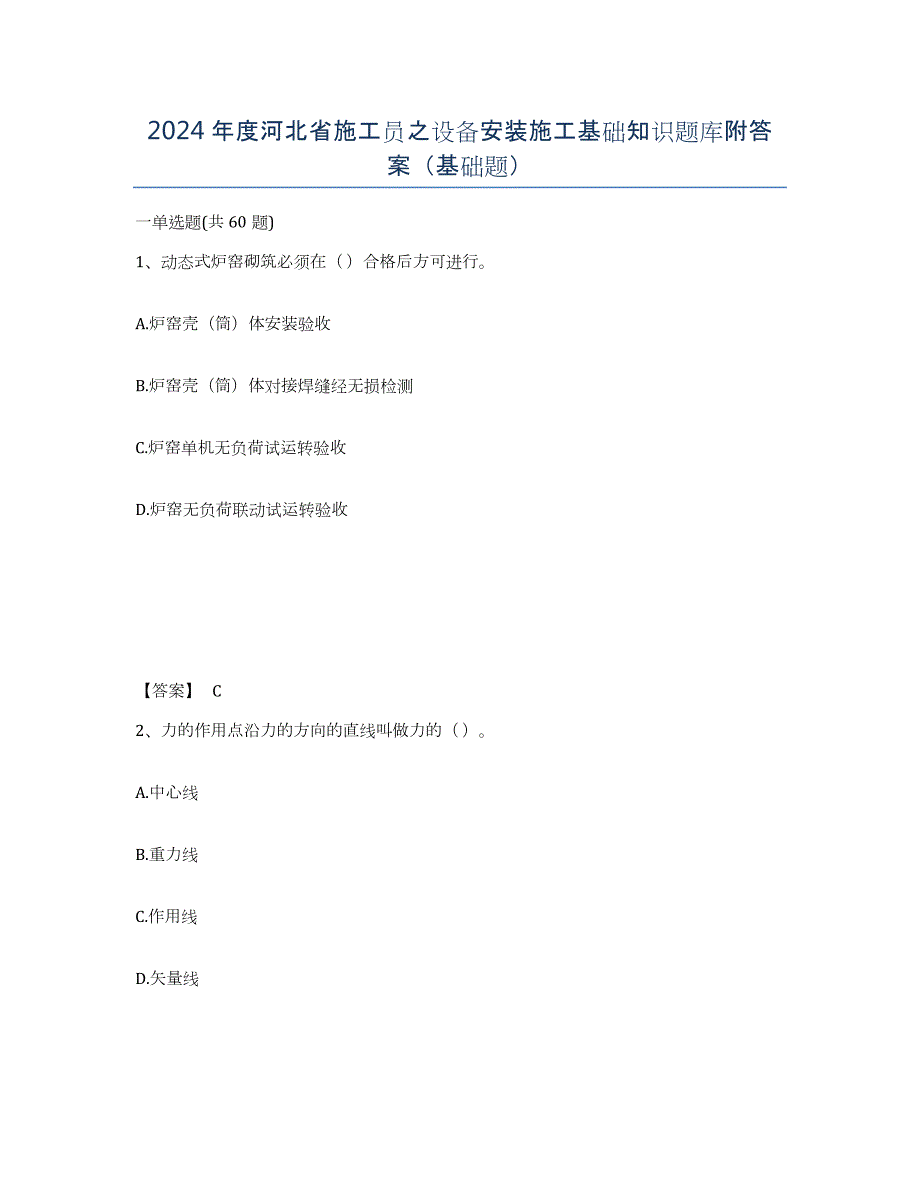 2024年度河北省施工员之设备安装施工基础知识题库附答案（基础题）_第1页