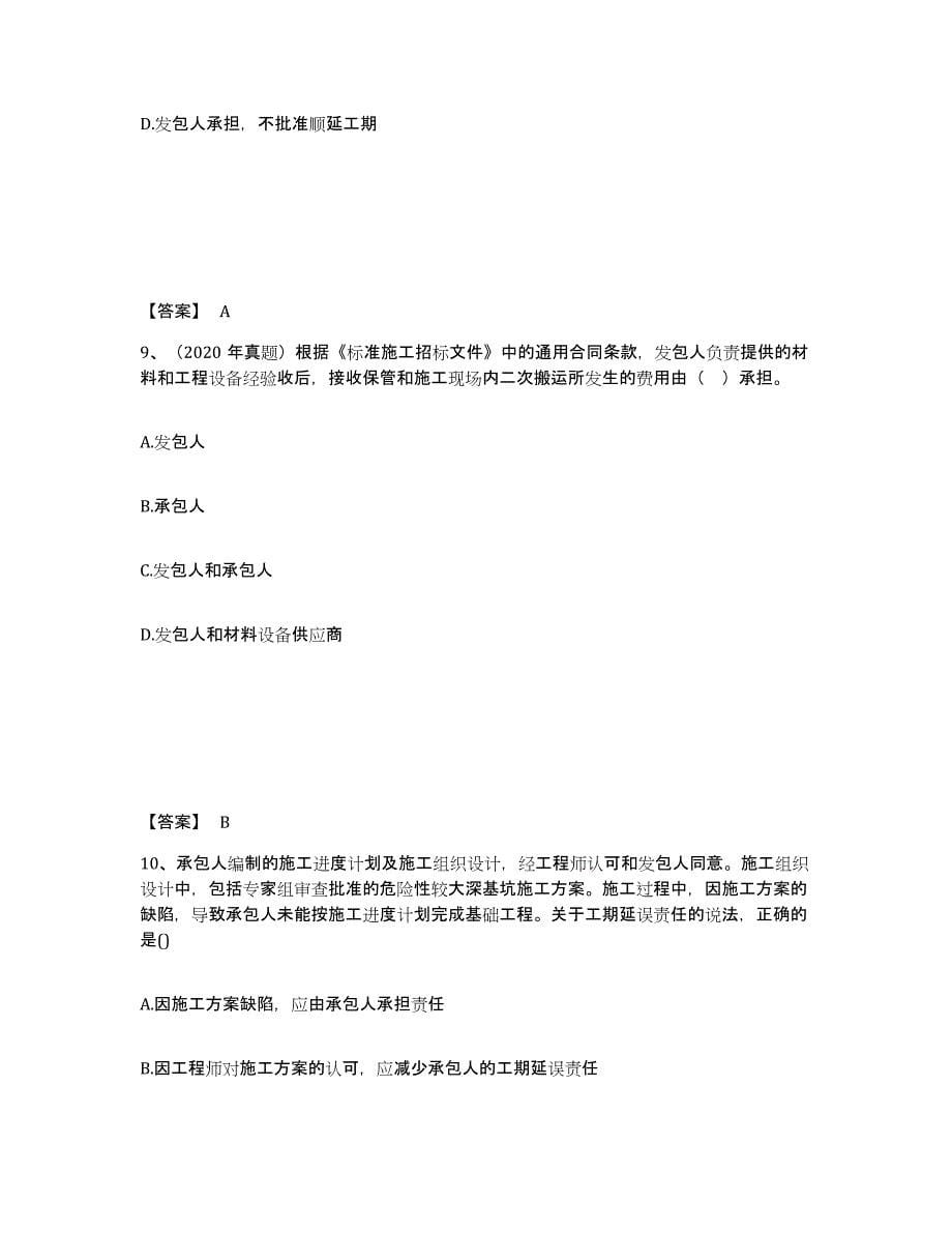 2024年度陕西省监理工程师之合同管理题库与答案_第5页