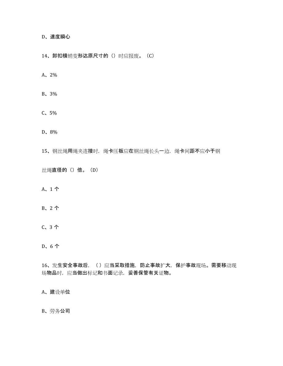 2024年度贵州省建筑起重司索信号工证押题练习试卷B卷附答案_第5页