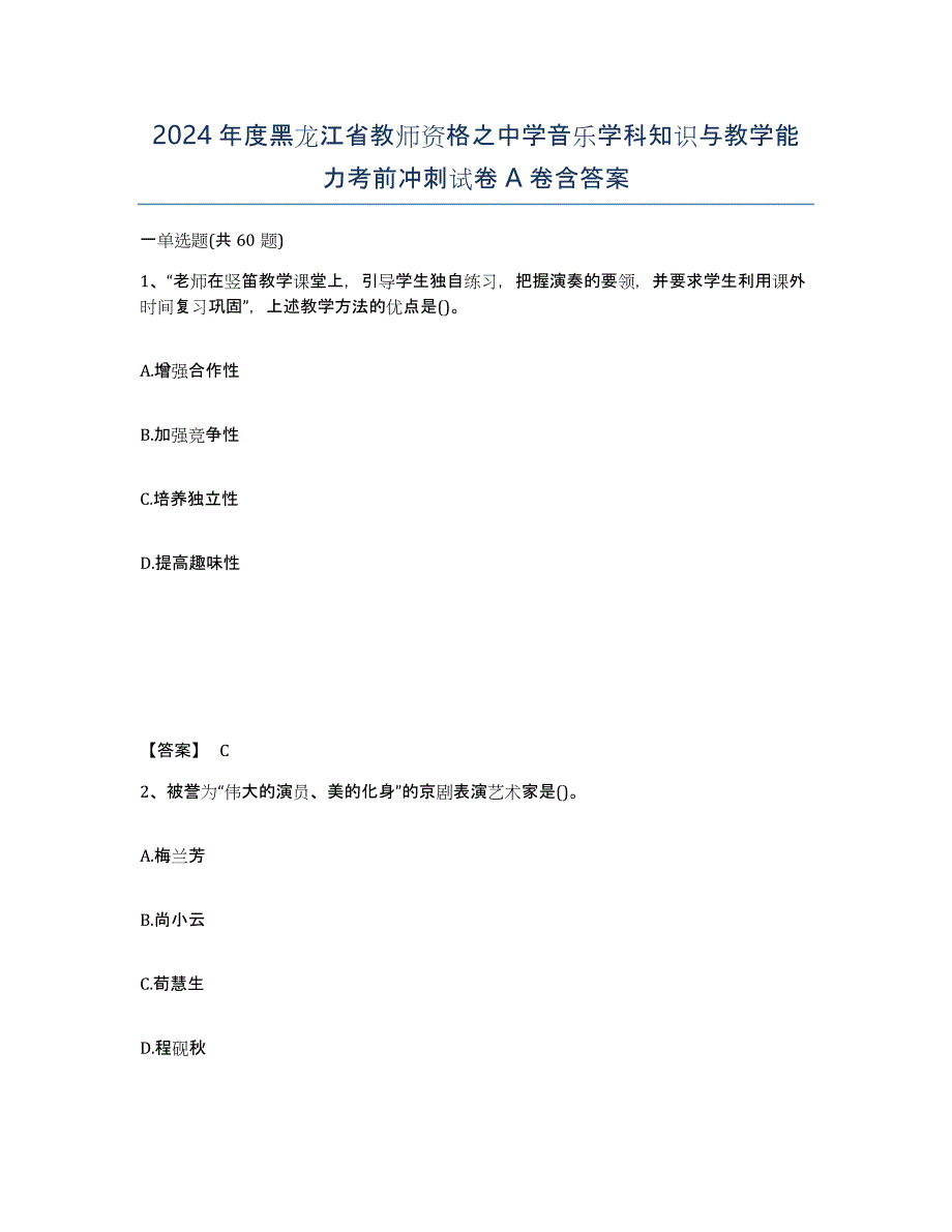 2024年度黑龙江省教师资格之中学音乐学科知识与教学能力考前冲刺试卷A卷含答案_第1页