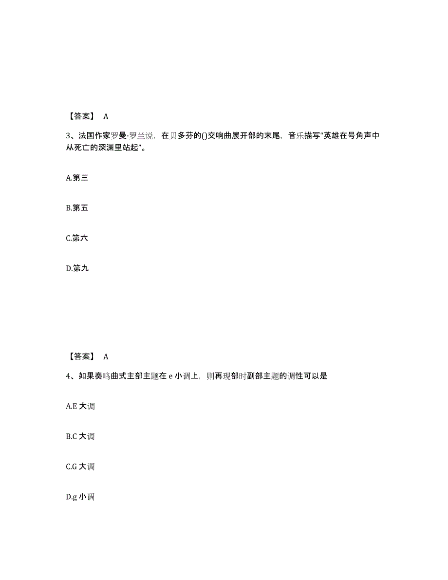 2024年度黑龙江省教师资格之中学音乐学科知识与教学能力考前冲刺试卷A卷含答案_第2页