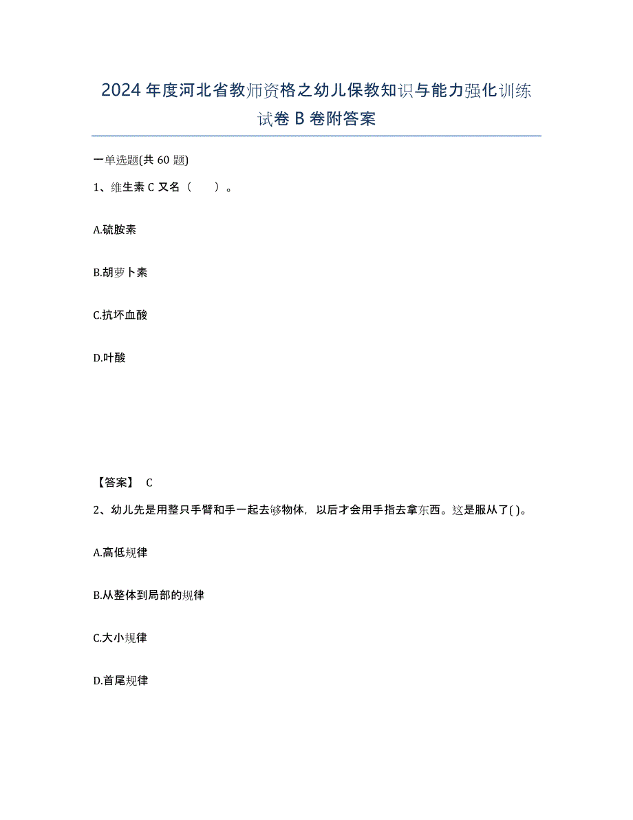 2024年度河北省教师资格之幼儿保教知识与能力强化训练试卷B卷附答案_第1页