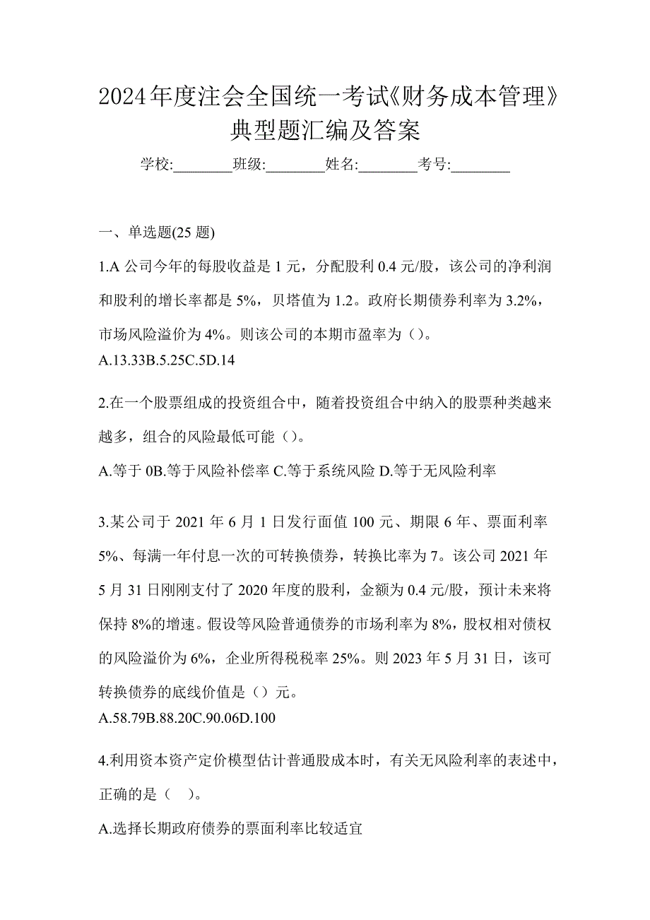 2024年度注会全国统一考试《财务成本管理》典型题汇编及答案_第1页