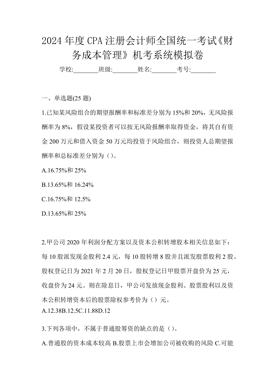 2024年度CPA注册会计师全国统一考试《财务成本管理》机考系统模拟卷_第1页