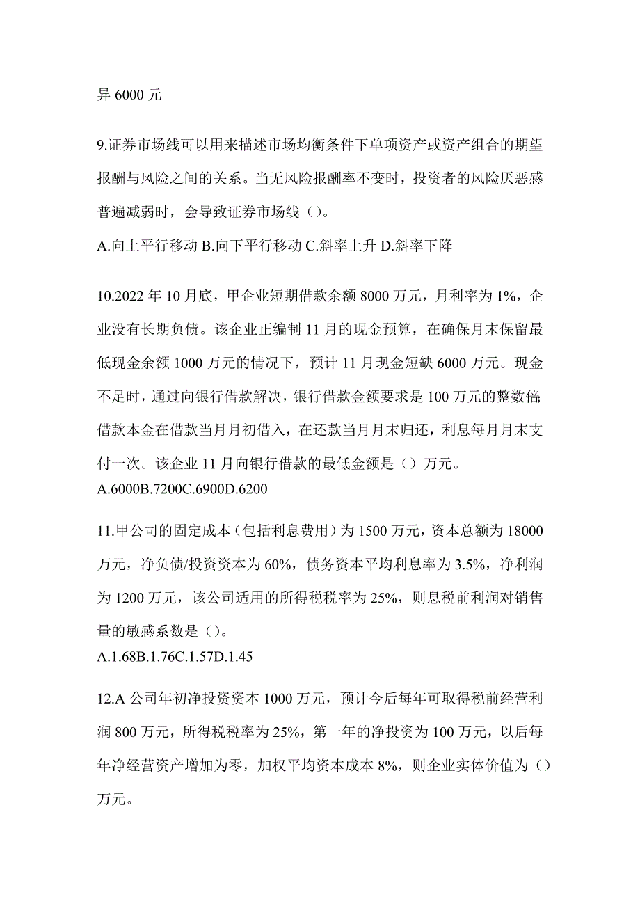 2024年度CPA注册会计师全国统一考试《财务成本管理》机考系统模拟卷_第3页