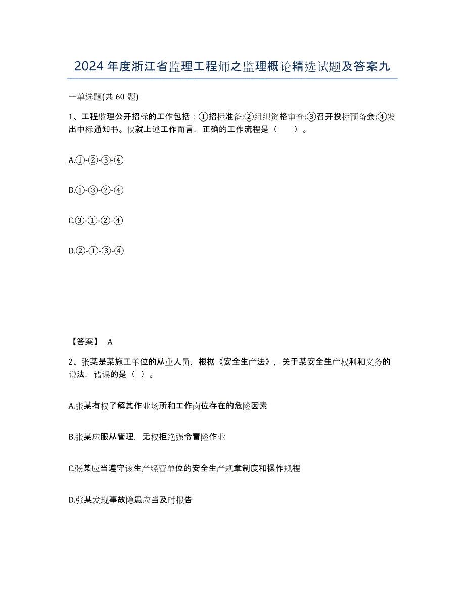 2024年度浙江省监理工程师之监理概论试题及答案九_第1页