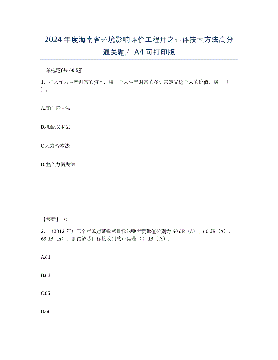 2024年度海南省环境影响评价工程师之环评技术方法高分通关题库A4可打印版_第1页