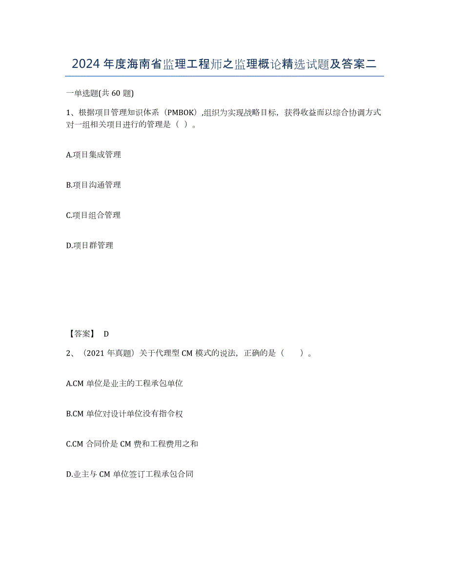 2024年度海南省监理工程师之监理概论试题及答案二_第1页