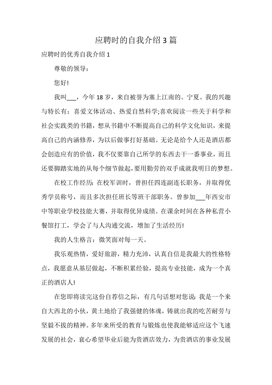 应聘时的自我介绍3篇_第1页