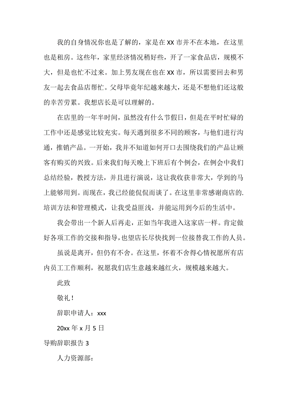 导购辞职报告11篇_第2页