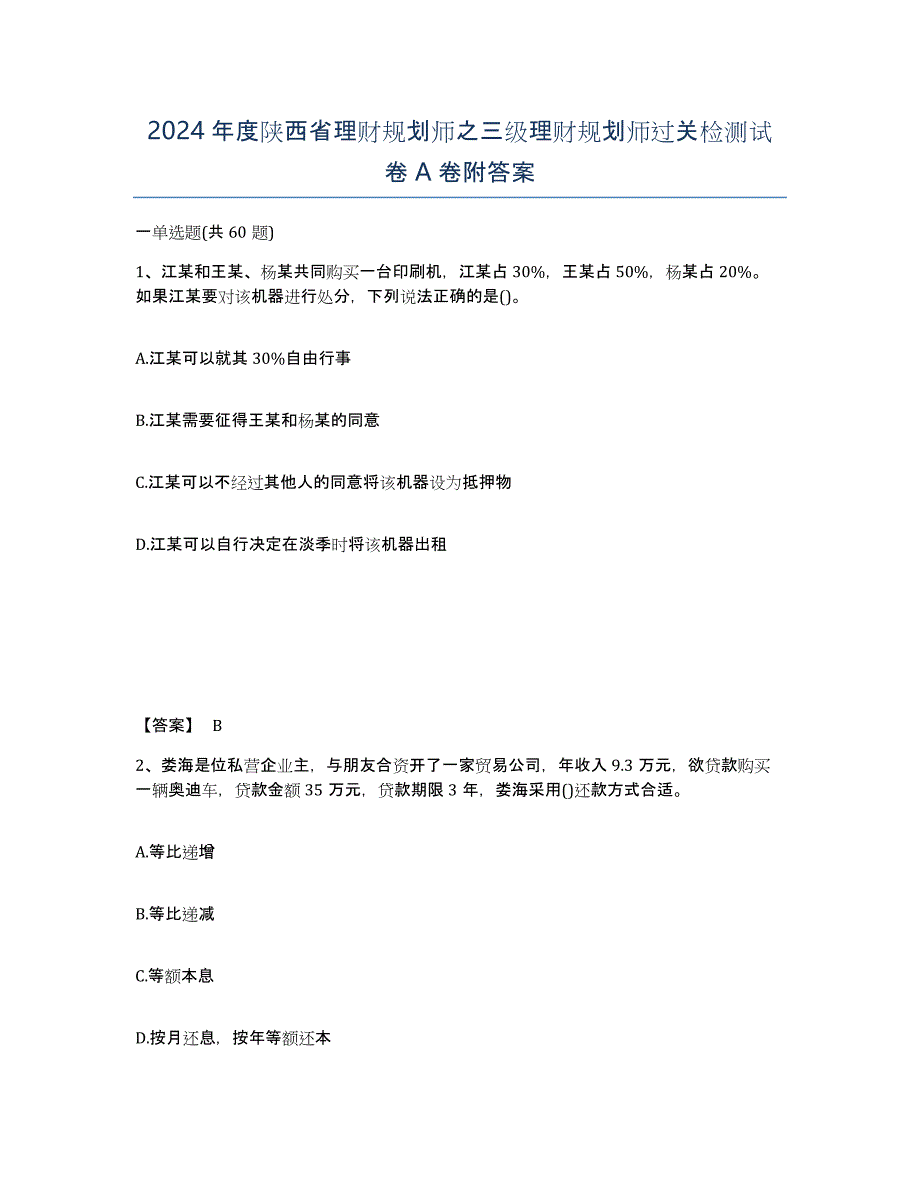 2024年度陕西省理财规划师之三级理财规划师过关检测试卷A卷附答案_第1页