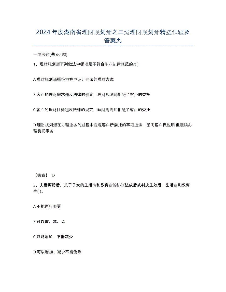 2024年度湖南省理财规划师之三级理财规划师试题及答案九_第1页