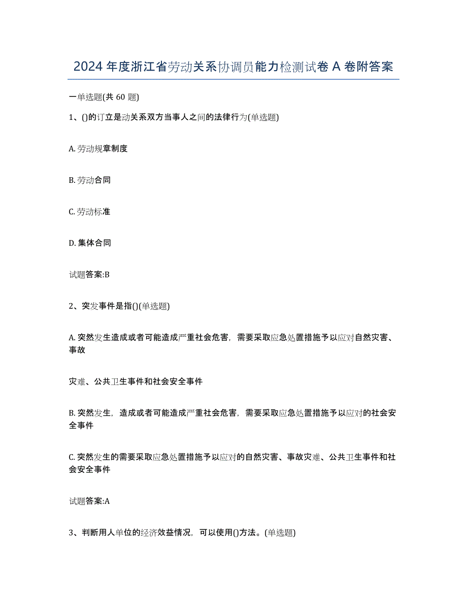 2024年度浙江省劳动关系协调员能力检测试卷A卷附答案_第1页