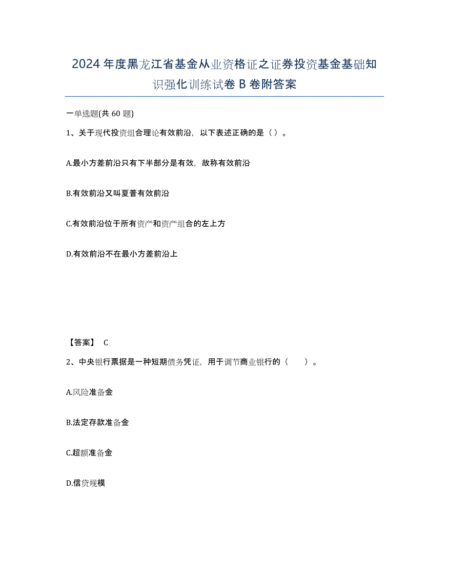 2024年度黑龙江省基金从业资格证之证券投资基金基础知识强化训练试卷B卷附答案_第1页