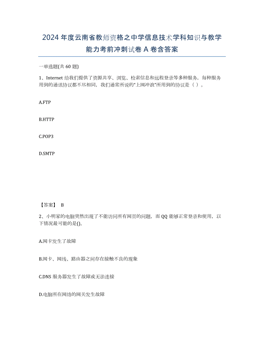 2024年度云南省教师资格之中学信息技术学科知识与教学能力考前冲刺试卷A卷含答案_第1页