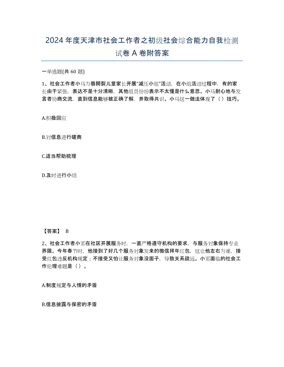 2024年度天津市社会工作者之初级社会综合能力自我检测试卷A卷附答案_第1页