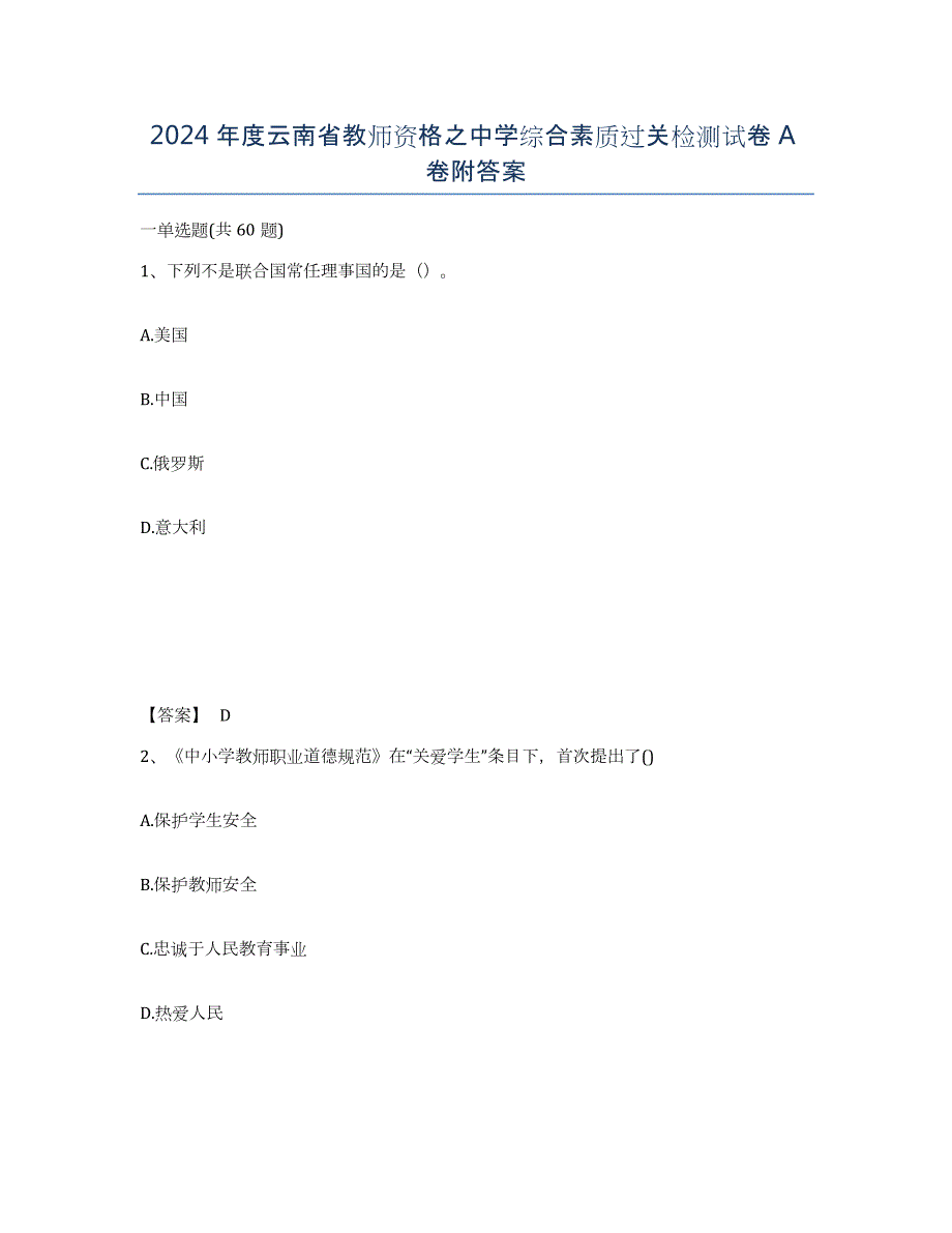 2024年度云南省教师资格之中学综合素质过关检测试卷A卷附答案_第1页