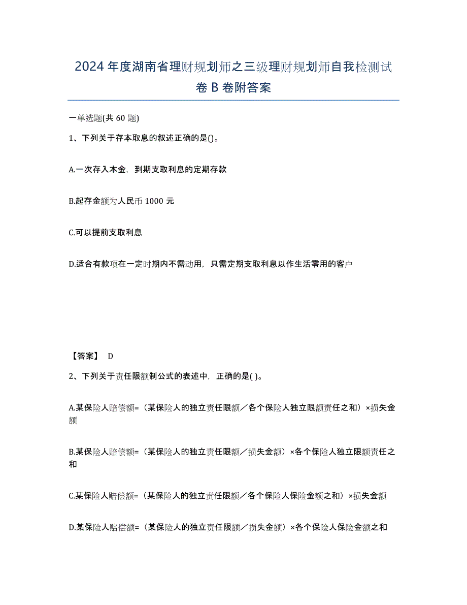 2024年度湖南省理财规划师之三级理财规划师自我检测试卷B卷附答案_第1页